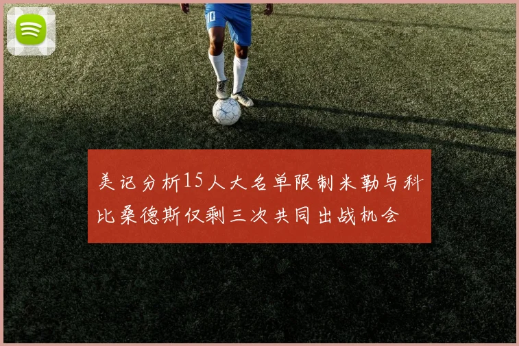美记分析15人大名单限制米勒与科比桑德斯仅剩三次共同出战机会
