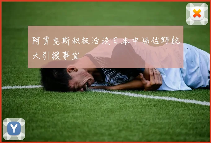 阿贾克斯积极洽谈日本中场佐野航大引援事宜