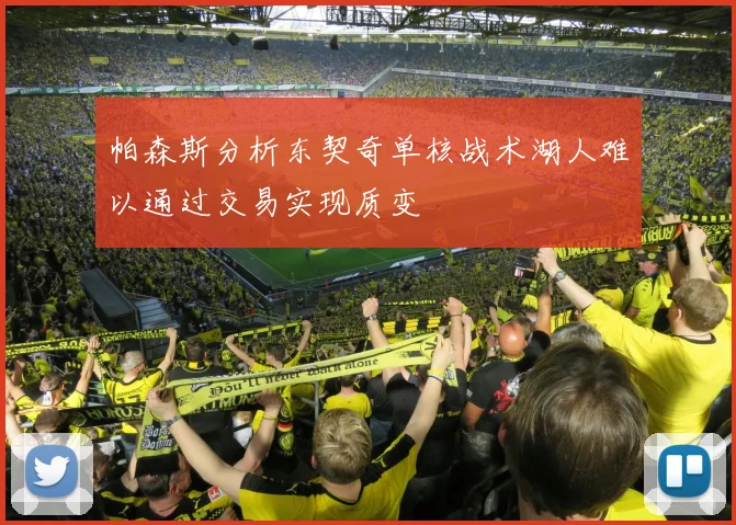 帕森斯分析东契奇单核战术湖人难以通过交易实现质变