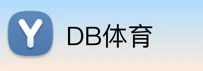 DB体育 logo